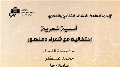 أمسية شعرية بأوبرا دمنهور غدًا 