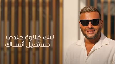 رامي صبري| ليك غلاوة عندي آخر أغاني ألبوم النهايات أخلاق