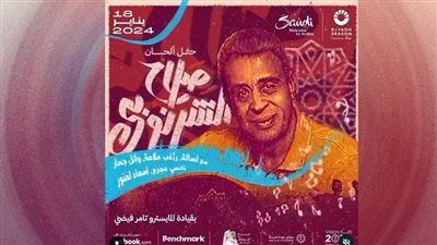 موسم الرياض 2024 | نجوم ليلة الملحن الكبير صلاح الشرنوبي