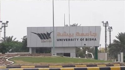 المستندات المطلوبة للالتحاق بوظائف جامعة بيشة.. يوم واحد ويغلق التقديم