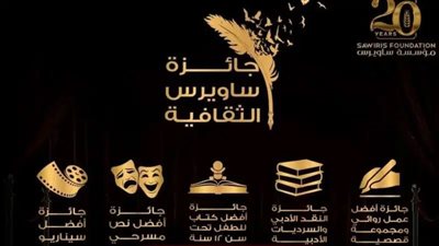 جائزة ساويرس الثقافية تعلن تفاصيل حفل نسختها الحادية والعشرين