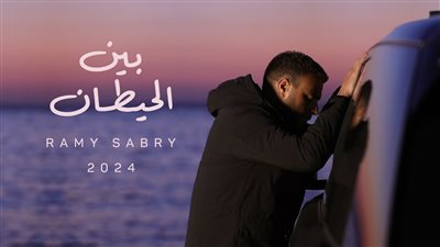 رامي صبري يجتاز 400 ألف مشاهدة بـ 