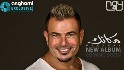 عمرو دياب يتصدر أنغامي عربيًا بألبوم مكانك