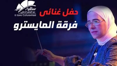 فرقة المايسترو تحيي حفل غنائي على مسرح الساقية غداً 