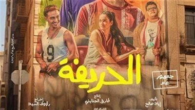 فيلم الحريفة في المركز الثالث .. جميع أكثر من نصف مليون أمس