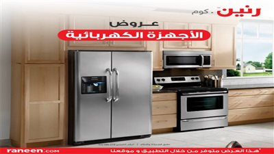 جمال مطبخك يبدأ بثلاجات رنين.كوم