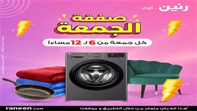 الثلاجات والتنوع المتاح عبر متجر رنين.كوم