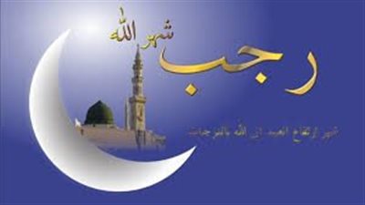 سبب تسمية شهر رجب بهذا الاسم والأعمال المستحبة 