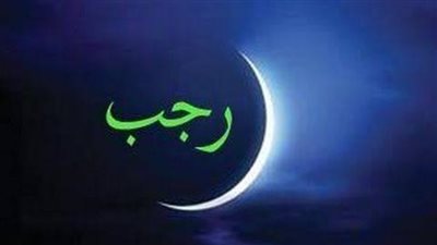 موعد أول أيام شهر رجب فلكيًا 