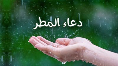 أفضل الأدعية المستحبة والمستجابة أثناء المطر
