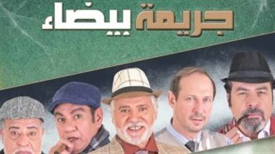 تفاصيل وموعد مسرحية 