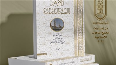 البحوث الإسلامية: 4 مجلدات تنتصر للقضية الفلسطينية