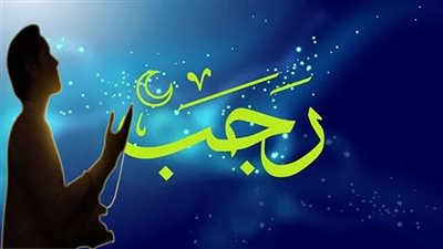 تنصب فيه الرحمة صبًا.. رؤية هلال رجب لعام 1445 الخميس