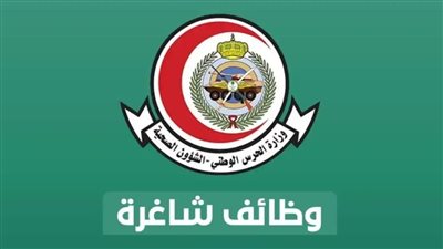 5 شروط للتقديم في وظائف الشؤون الصحية بوزارة الحرس الوطني بالسعودية