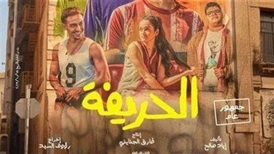 الحريفة في الصدارة.. الفيلم يحصد أكثر من 5 ملايين بشباك التذاكر