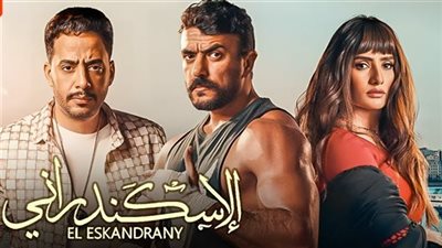 فيلم الإسكندراني .. الإيرادات تخطت 10 ملايين في السينمات