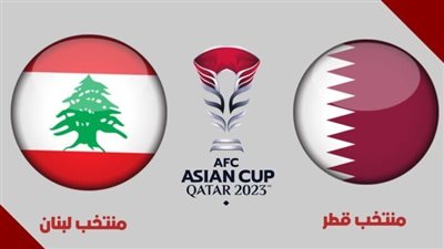 مشاهدة مباراة قطر ولبنان بث مباشر يلا شوت اليوم في كاس اسيا