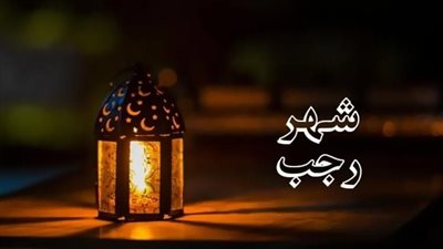 بدء أول ليالي شهر رجب المبارك.. فلا تظلموا فيهن أنفسكم