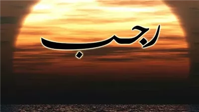 هل من يصوم شهر رجب كاملًا أثم شرعًا ؟ الإفتاء تجيب