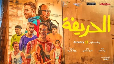 الحريفة يتصدر إيرادات الأفلام لليوم الثاني على التوالي 