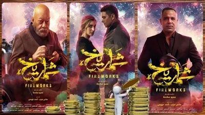 تعرف على إيرادات فيلم شماريخ في آخر ليلة عرض 