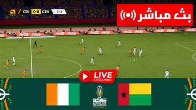 مشاهدة مباراة كوت ديفوار وغينيا بيساو بث مباشر في كأس أمم إفريقيا 2023 يلا شوت اليوم