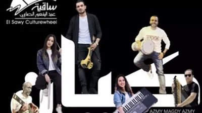 فرقة كيان تحيي حفل غنائي بساقية الصاوي هذا الموعد 