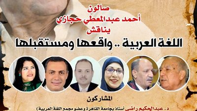واقع اللغة العربية ومستقبلها في صالون عبدالمعطي حجازي