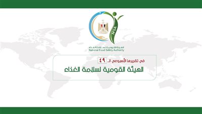 بالإنفوجراف.. المركز الإعلامي للهيئة القومية لسلامة الغذاء يصدر تقريره الأسبوعي الــ 49