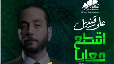 علي قنديل يُحيي حفلين ستاند آب كوميدي بساقية الصاوي