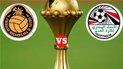كورة لايف.. مشاهدة مباراة منتخب مصر وموزمبيق مباشر يلا شوت اليوم في كأس أمم إفريقيا 2024