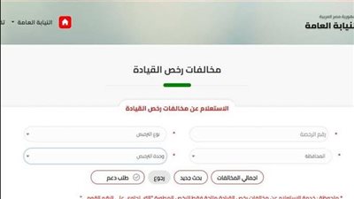 خطوات التظلم على مخالفات المرور عبر موقع النيابة العامة
