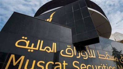 مؤشر الأسهم فى مسقط يغلق على ارتفاع