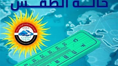 دافئ نهارًا بارد ليلًا والعظمى 18 درجة بالفيوم 