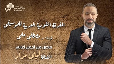 الفرقة القومية العربية للموسيقى تحيي حفلًا بدار الأوبرا في هذا الموعد