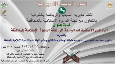 ندوة دينية لشباب الشرقية بالتعاون مع الدعوة الإسلامية 