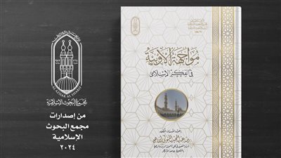 إصدار علمي للبحوث الإسلامية يكشف عن سبق الإسلام وتفرده في تناول قضايا الأوبئة