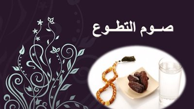 في ثالث أيام شهر رجب.. تَعلّم أحب أنواع الصِّيام إِلى اللَّه وَضَوابِطه