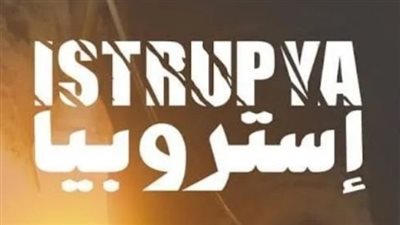 نادي سينما المرأة يعرض فيلم إستروبيا على مسرح الهناجر