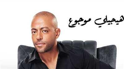 تامر عاشور يزيح كليب 