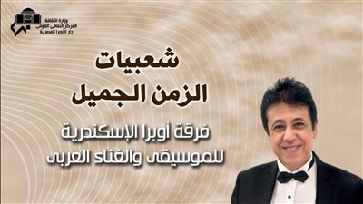 ليلة من شعبيات الزمن الجميل على مسرح أوبرا إسكندرية