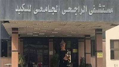 مستشفى الراجحي للكبد بجامعة أسيوط يستقبل 3336 متردداً بالعيادات الخارجية 