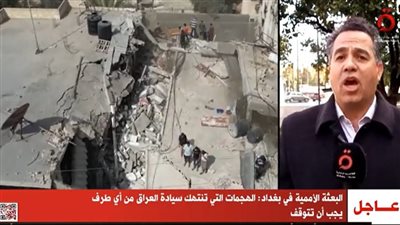 البعثة الأممية ببغداد تدين الهجوم الإيراني على مواقع في أربيل