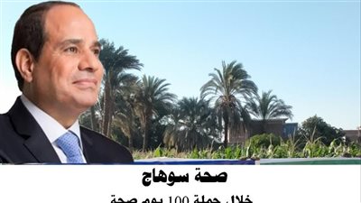 760 ألف خدمة طبية وخدمات التوعية والتثقيف الصحي بـ100 يوم صحة بسوهاج 