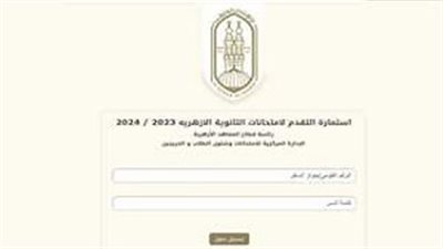 الخطوات والأوراق المطلوبة لتسجيل استمارة الثانوية الأزهرية 2024