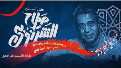 ليلة ألحان صلاح الشرنوبي| مطرب شهير مفاجأة حفل التكريم