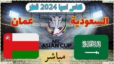 بث مباشر مشاهدة مباراة السعودية وعمان اليوم في كأس آسيا