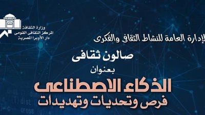 جلسة نقاشية عن تحديات الذكاء الاصطناعي على المسرح الصغير بالأوبرا 