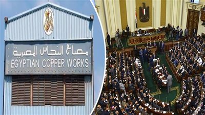 صناعة البرلمان توصي بسرعة تطوير شركة النحاس بالإسكندرية 