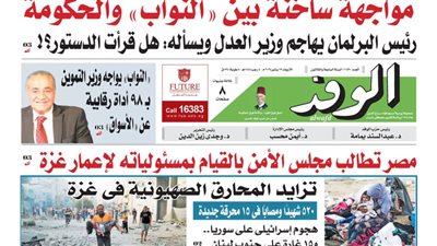 اقرأ غدًا بالوفد.. مواجهة ساخنة بين 